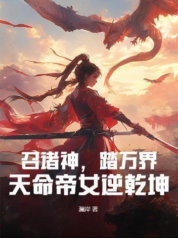 天命帝女逆乾坤男主是谁
