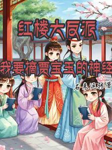 红楼之贾宝玉要上进