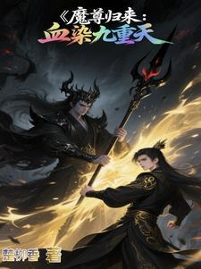 魔尊归来免费阅读全文