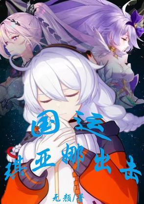 琪亚娜主角k423