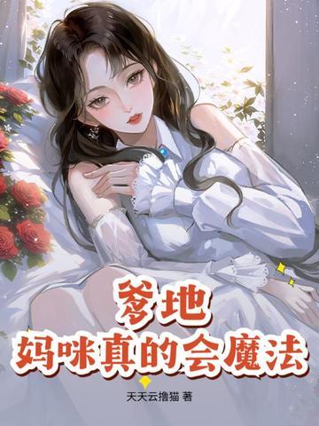 爹地妈咪教我