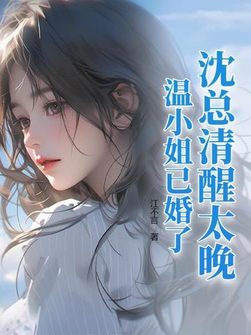 沈让温瑾全文免费阅读