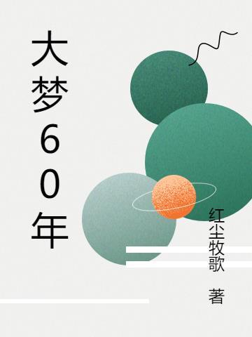 十四年一场大梦