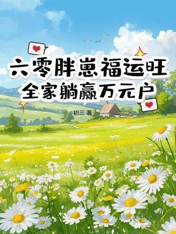 重生六零小胖妻