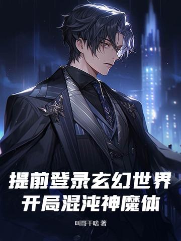 玄幻混沌神魔体的
