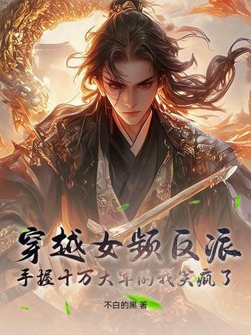 穿越 女频