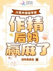 八零大佬养娃摆摊做首富