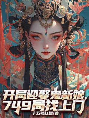 开局迎娶鬼新娘