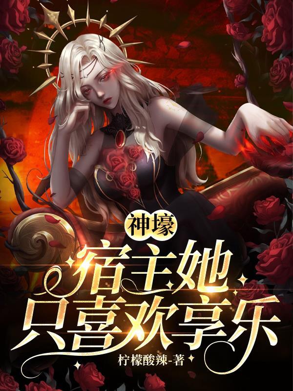 宿主是神的快穿有哪些