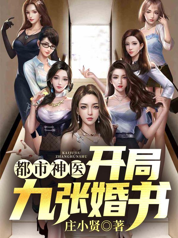 都市神医开局怒撕九张婚书庄小贤
