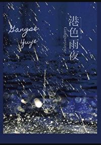 港都雨夜 番外