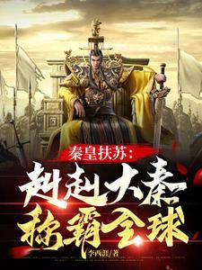 秦始皇和扶苏的