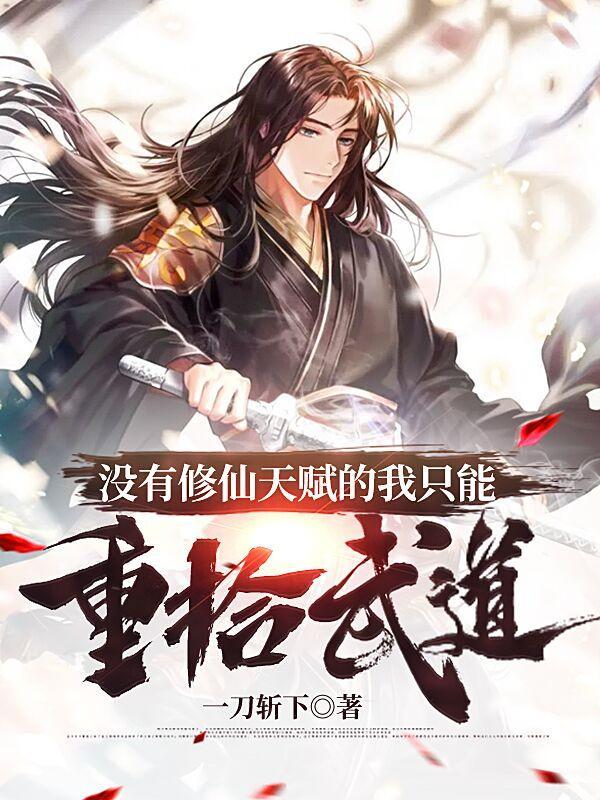 没有修仙天赋的我只能重拾武道(唯武长存)