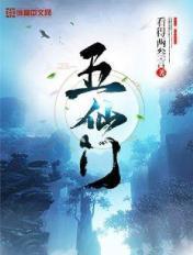 五仙门最新章节快眼