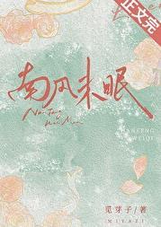 南风未央你超甜