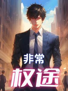 权力的游戏官场仕途