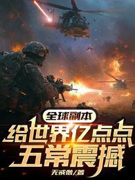 全球副本我全知全能笔趣阁