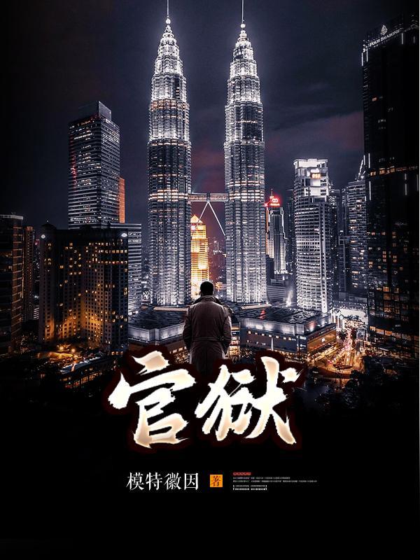 官场孽缘超前更新在线阅读