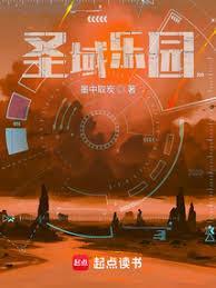 圣域乐园txt