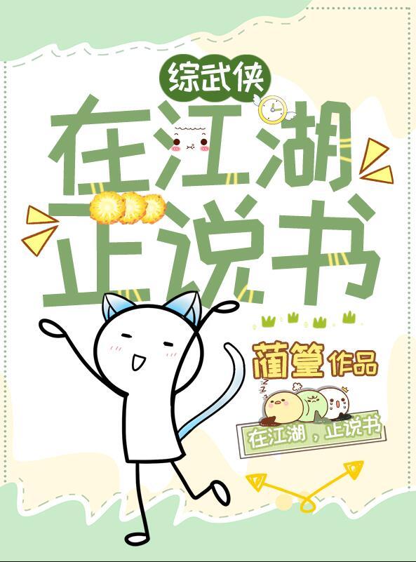 综武侠在江湖正说书