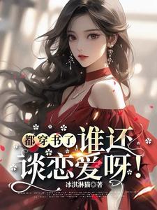 豪门大佬挣着要娶我男主
