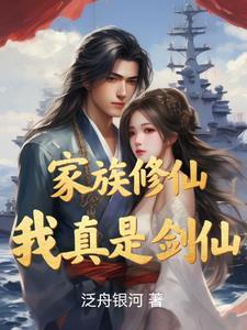 家族修真我是仙三代