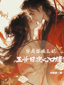 穿越成替嫁男妃
