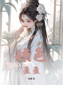 她已经成怪物了