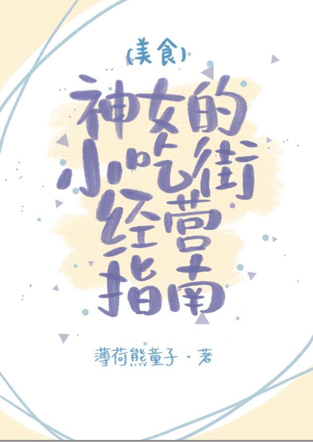 神女小吃街经营指南(美食)在线阅读