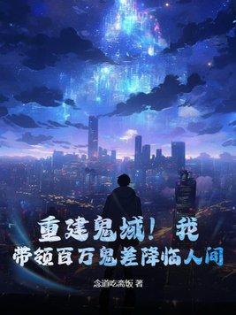 带领百万鬼差降临人间!百科