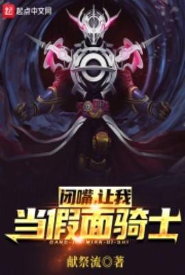 闭嘴让我当假面骑士无错