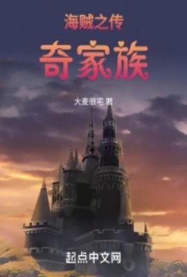 海贼之传奇家族txt