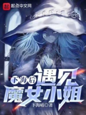 遇见魔女小姐 下海咕