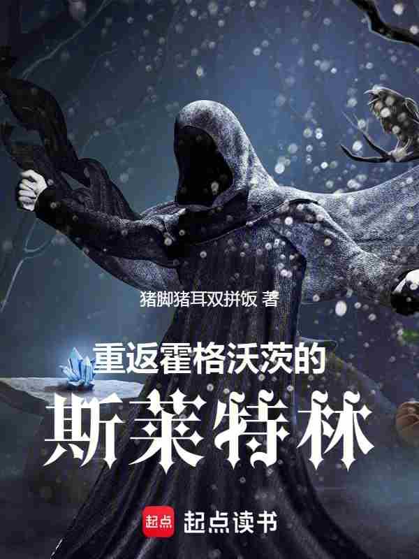 穿越到霍格沃茨的无cp