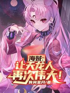 海贼里的天龙人
