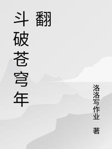 斗破苍穹年翻篇全集免费观看