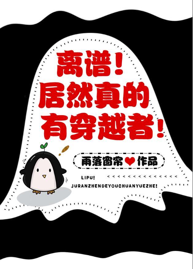 真的有穿越么
