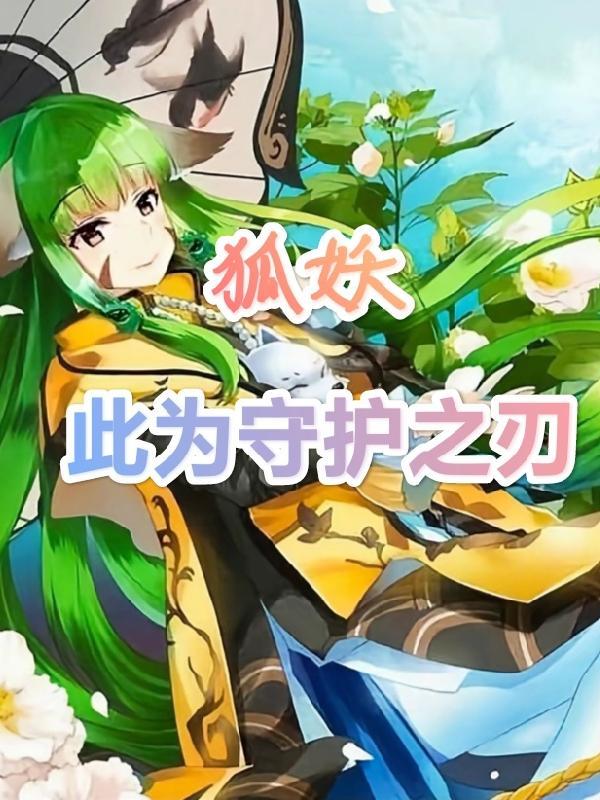 狐妖之狐灭