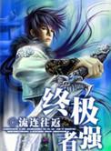 终极强者在都市完整版