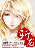 斩龙TXT