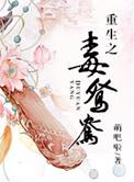 重生之毒鸳鸯的主角