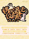 将反派上位到底 百度