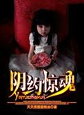 阴约惊魂结局