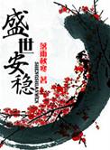 盛世安稳全文笔趣阁