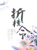 折桂令平仄格律