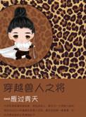 穿越兽人之将百耳