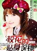 校花的贴身保镖唐子辰