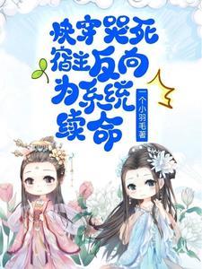 快穿宿主和我每次都心惊胆战百度