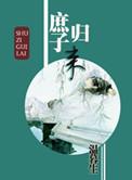 庶子归来204章汤泉沐浴