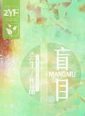 盲目追星的危害